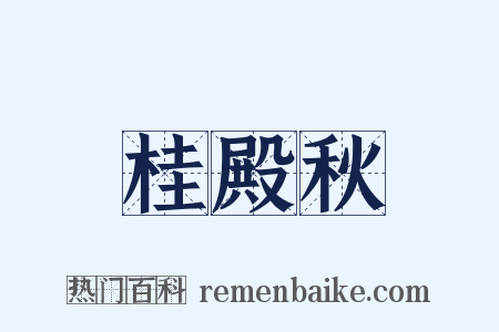 桂殿秋是什么意思的图片